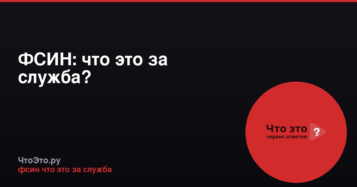 ФСИН: что это за служба?