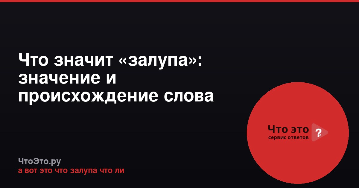 Что значит «залупа»: значение и происхождение слова