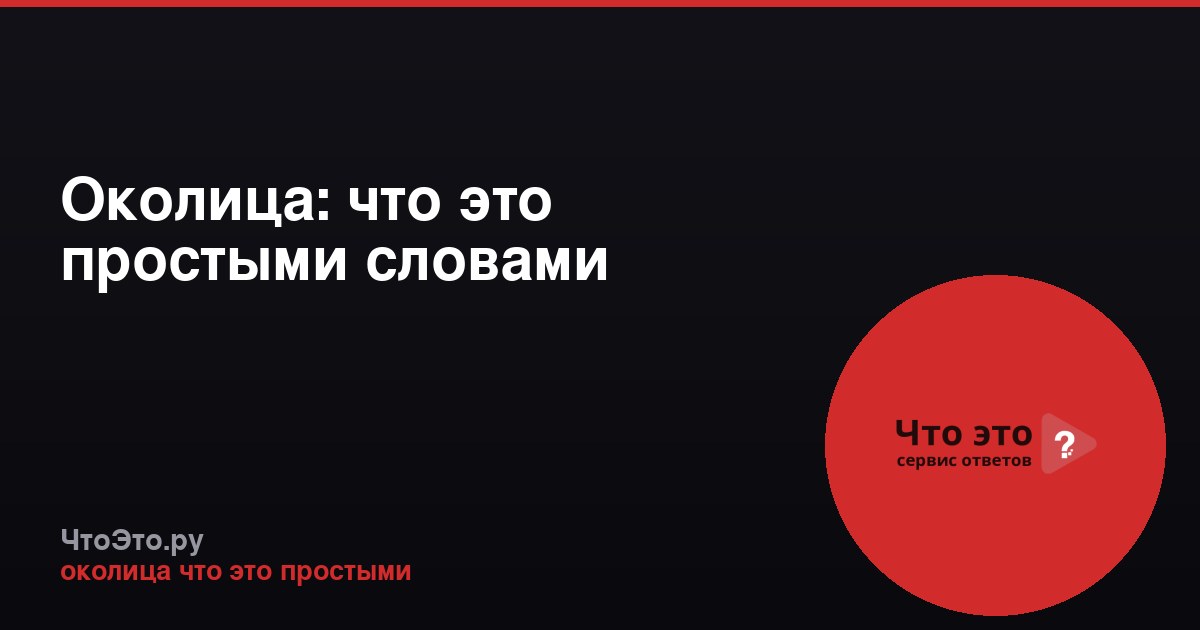 Околица: что это простыми словами