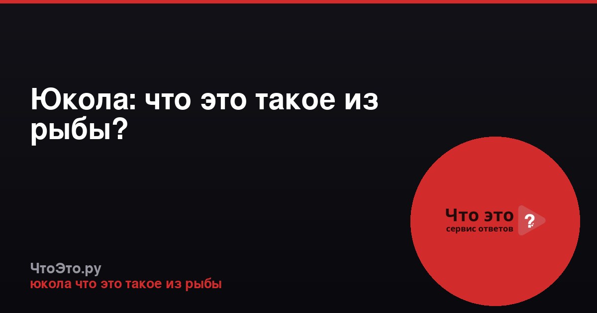 Юкола: что это такое из рыбы?