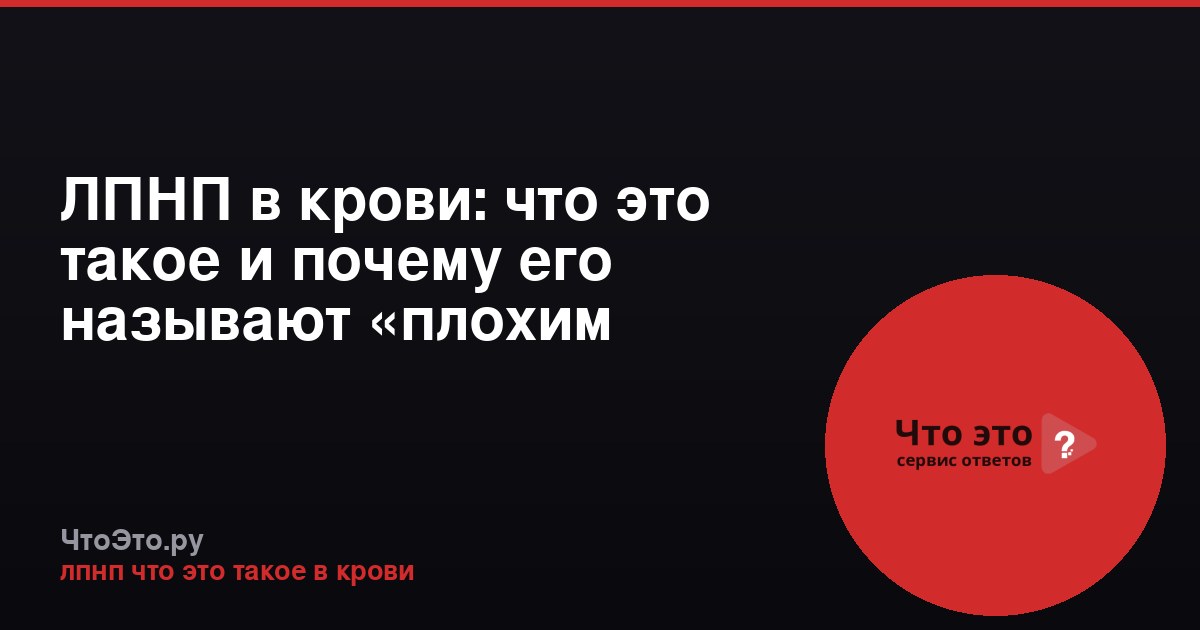 ЛПНП в крови: что это такое и почему его называют «плохим холестерином»