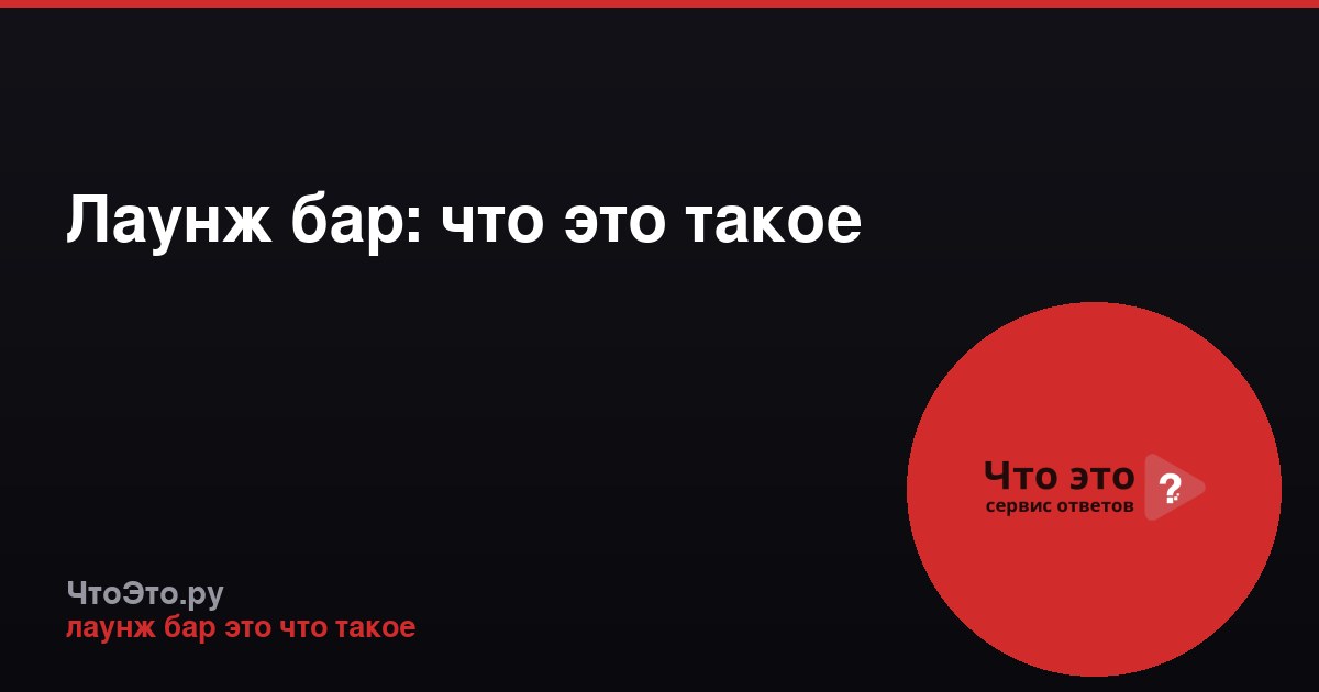 Лаунж бар: что это такое