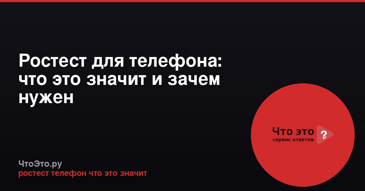 Ростест для телефона: что это значит и зачем нужен