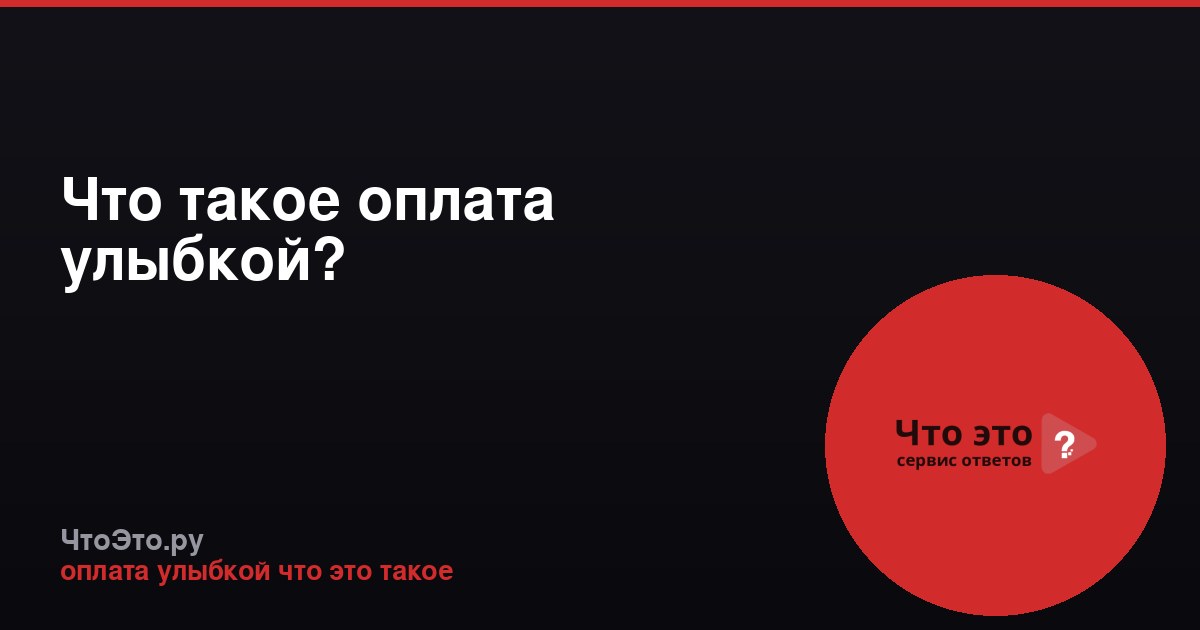 Что такое оплата улыбкой?