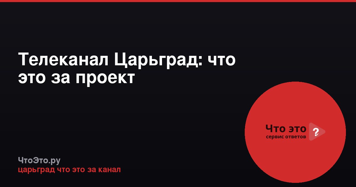 Телеканал Царьград: что это за проект