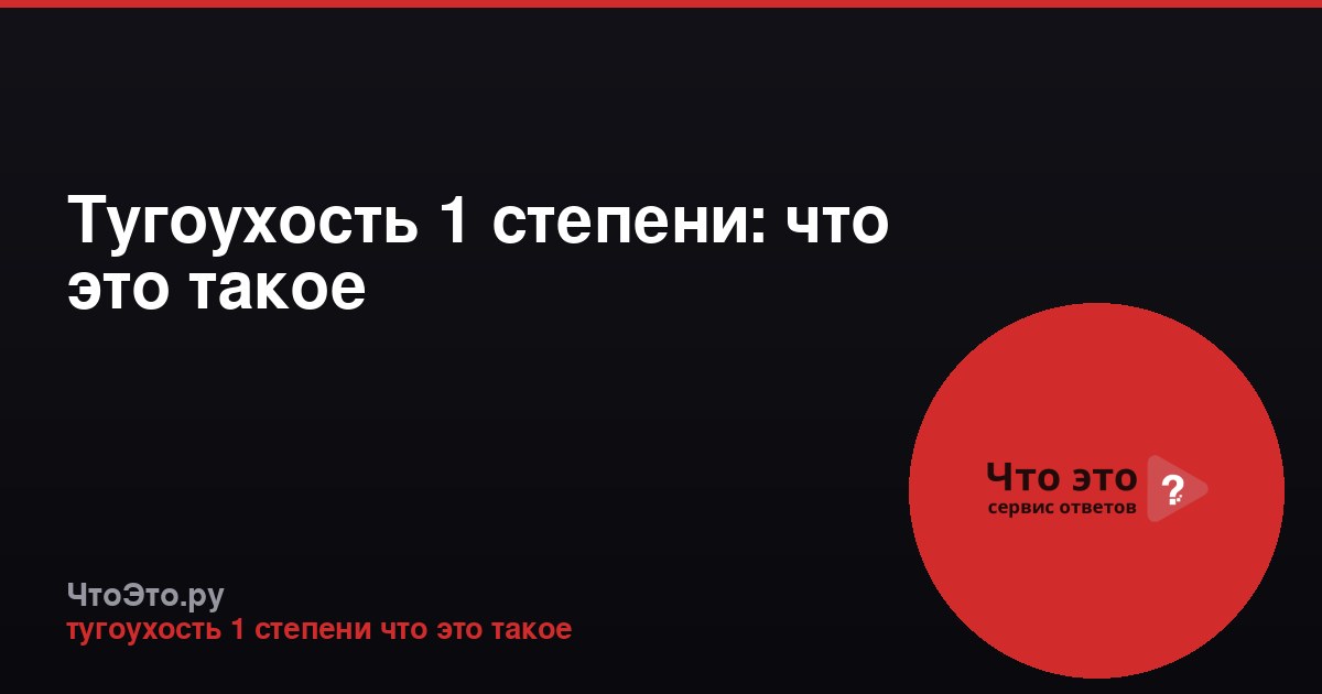 Тугоухость 1 степени: что это такое