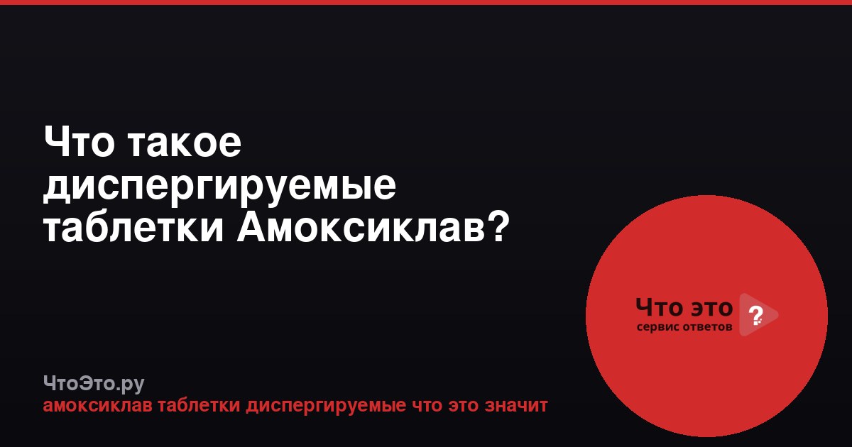 Что такое диспергируемые таблетки Амоксиклав?