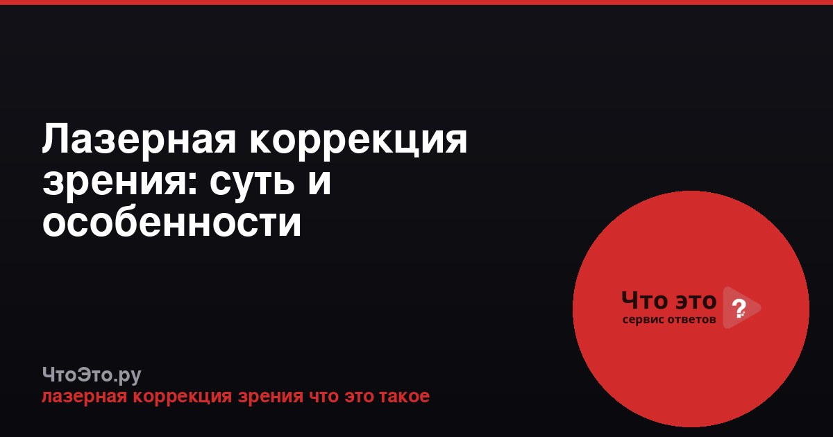 Лазерная коррекция зрения: суть и особенности