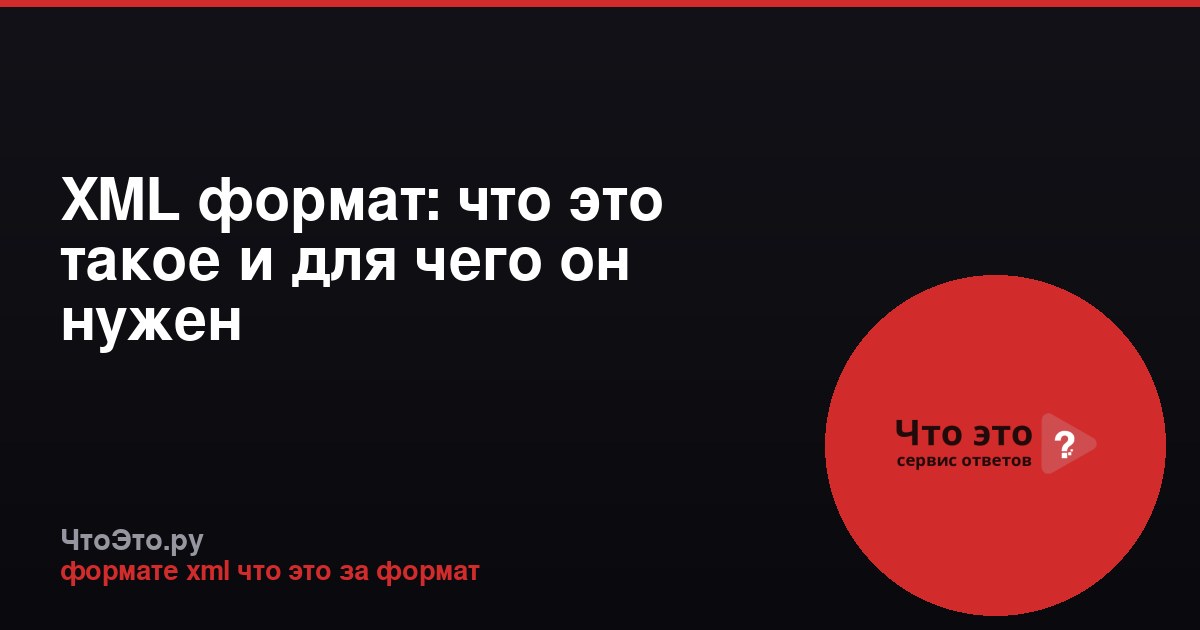 XML формат: что это такое и для чего он нужен