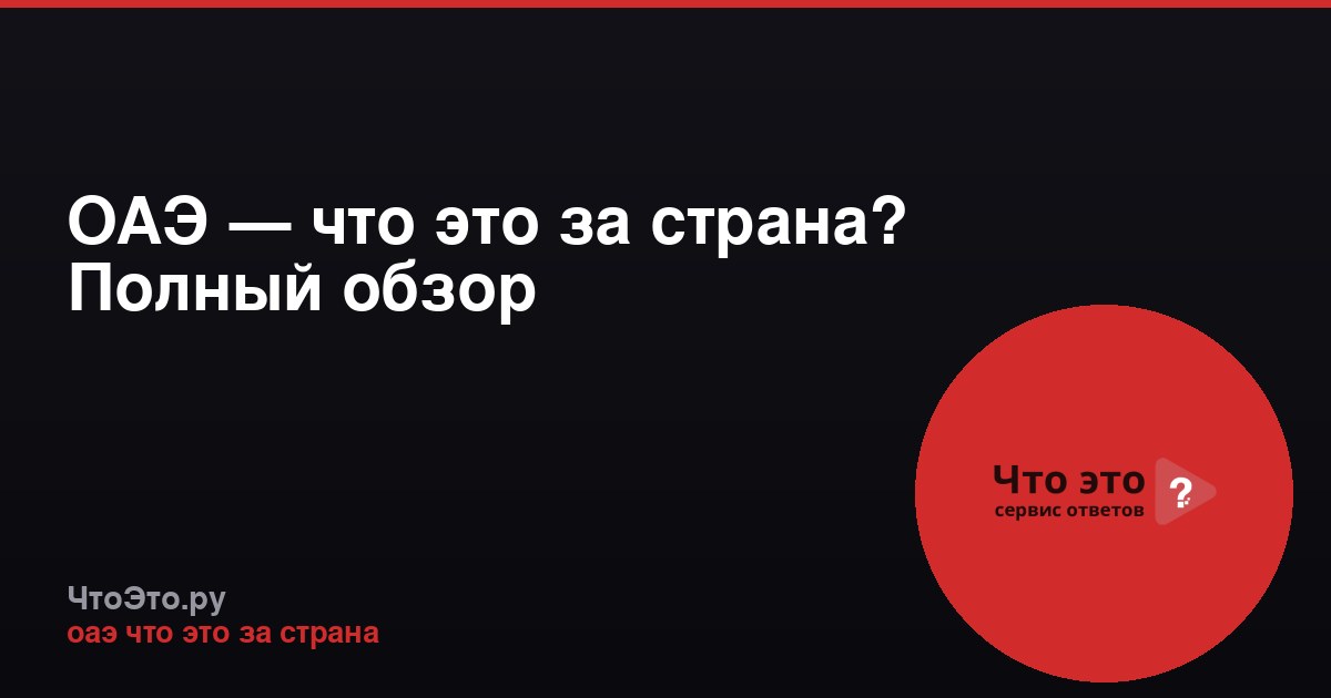 ОАЭ — что это за страна? Полный обзор