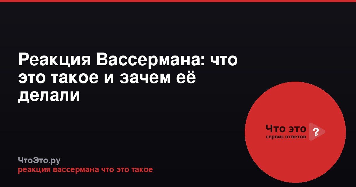 Реакция Вассермана: что это такое и зачем её делали