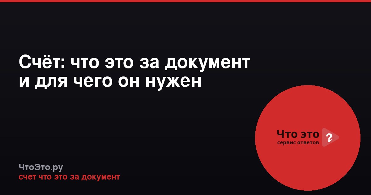 Счёт: что это за документ и для чего он нужен