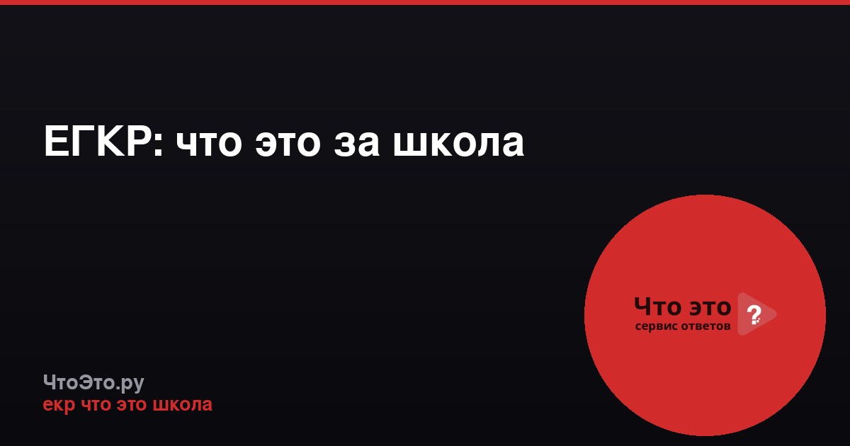 ЕГКР: что это за школа