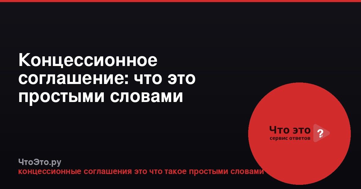 Концессионное соглашение: что это простыми словами