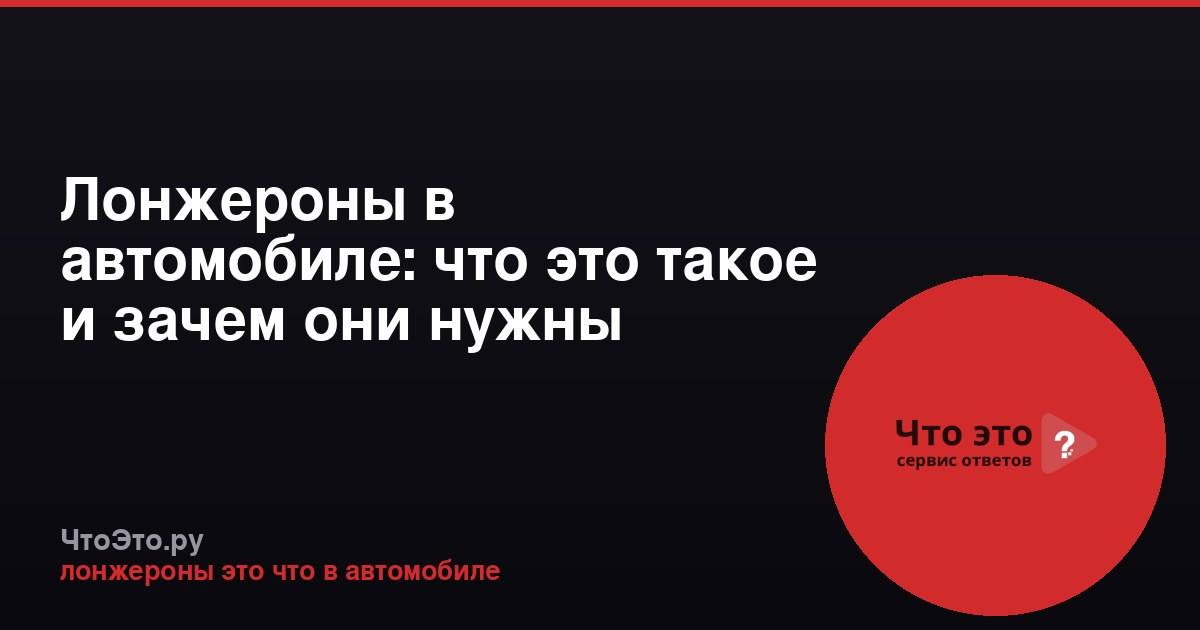 Лонжероны в автомобиле: что это такое и зачем они нужны