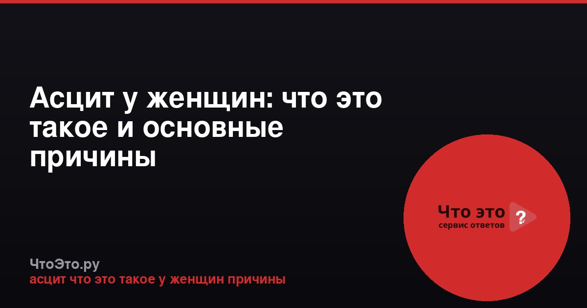 Асцит у женщин: что это такое и основные причины