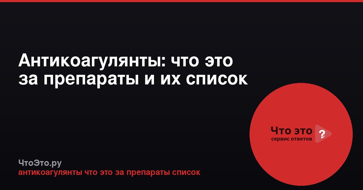 Антикоагулянты: что это за препараты и их список
