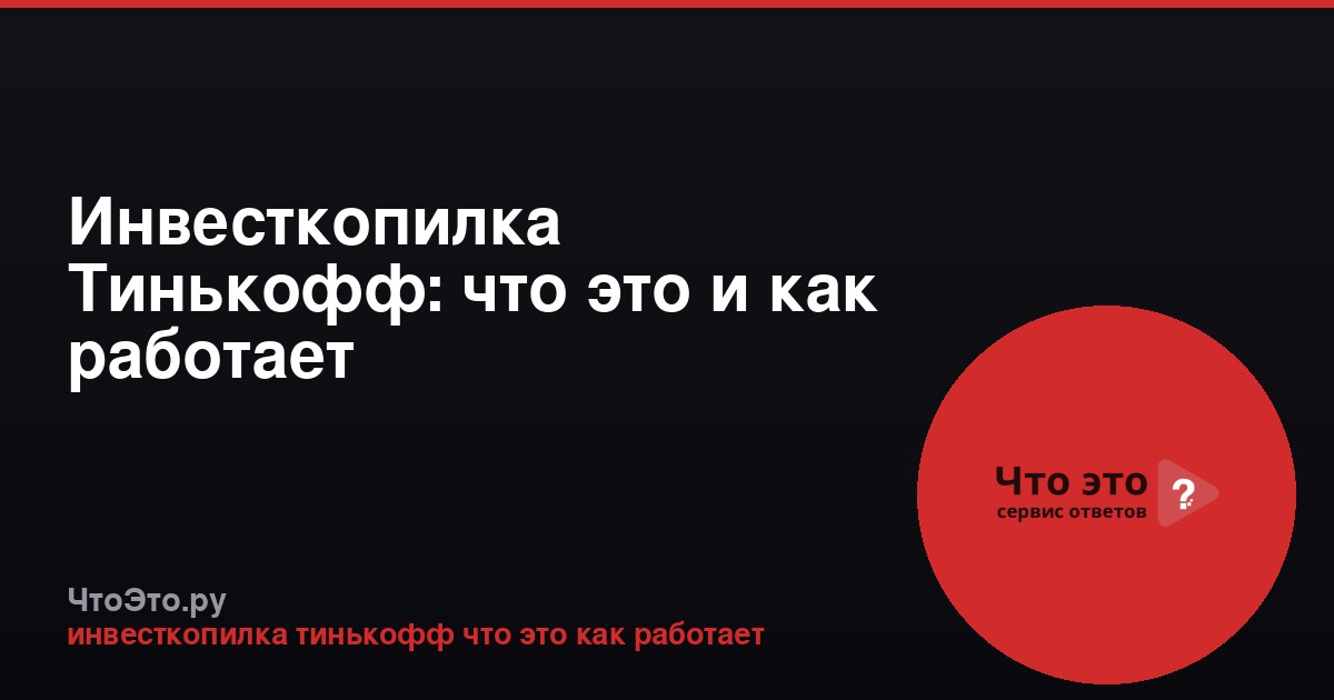 Инвесткопилка Тинькофф: что это и как работает