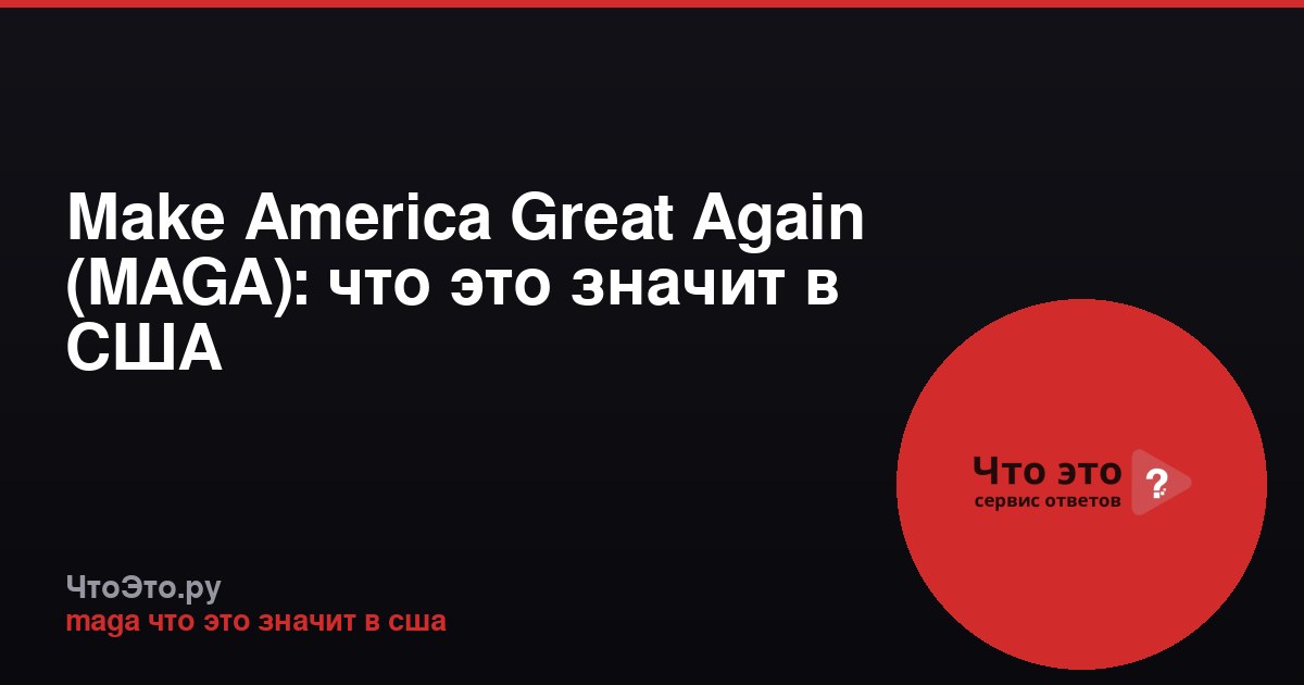Make America Great Again (MAGA): что это значит в США