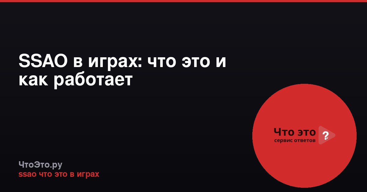 SSAO в играх: что это и как работает