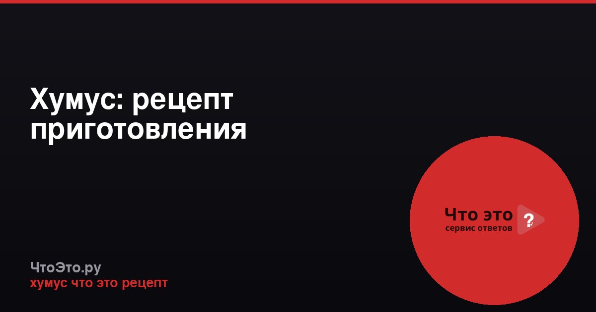 Хумус: рецепт приготовления