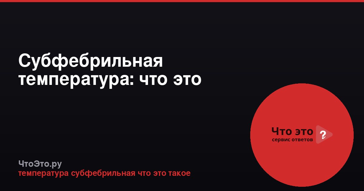 Субфебрильная температура: что это