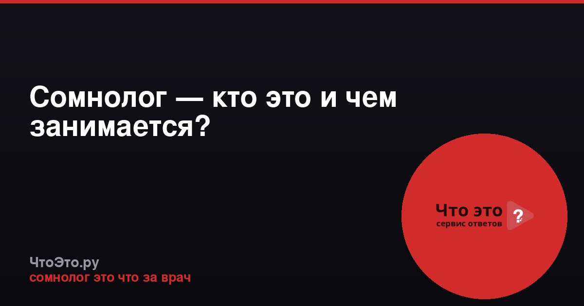 Сомнолог — кто это и чем занимается?
