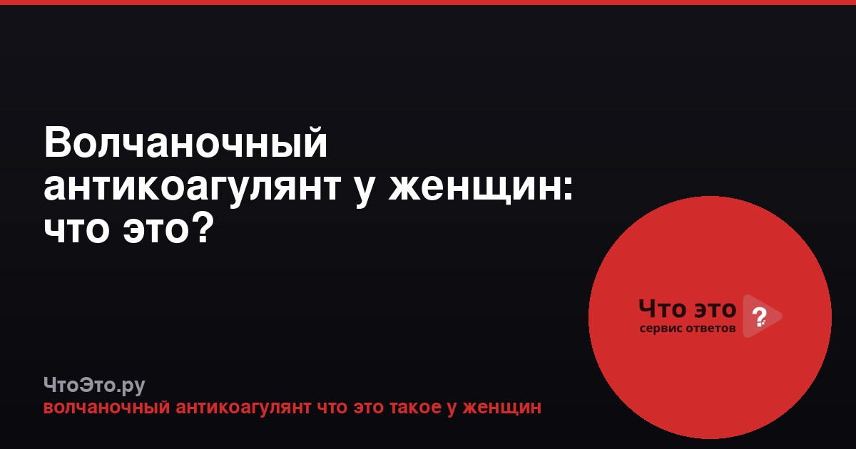 Волчаночный антикоагулянт у женщин: что это?
