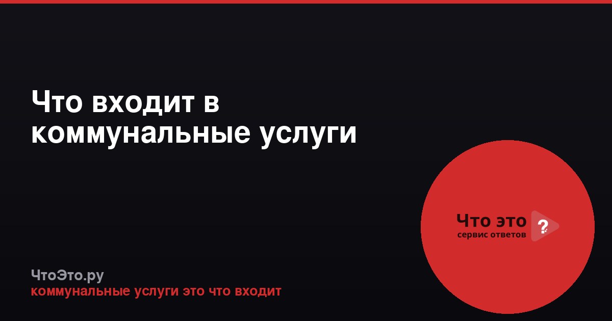 Что входит в коммунальные услуги