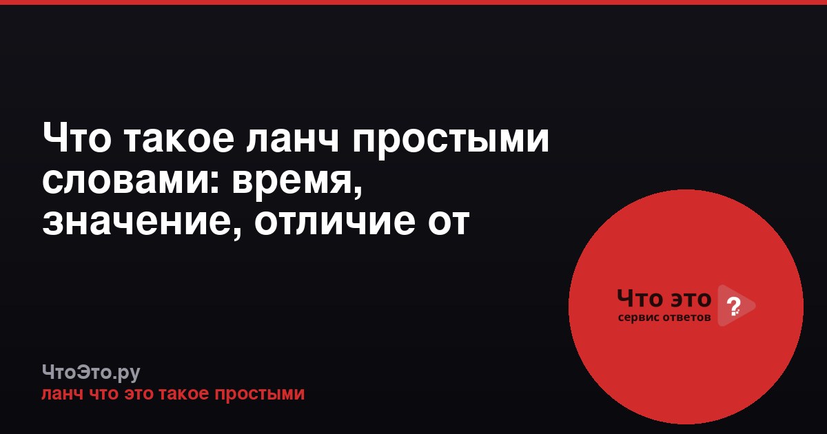 Что такое ланч простыми словами: время, значение, отличие от обеда