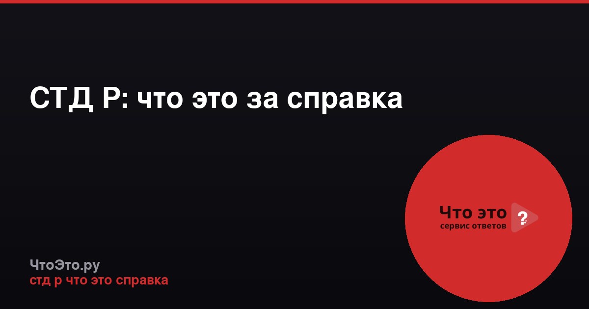 СТД Р: что это за справка