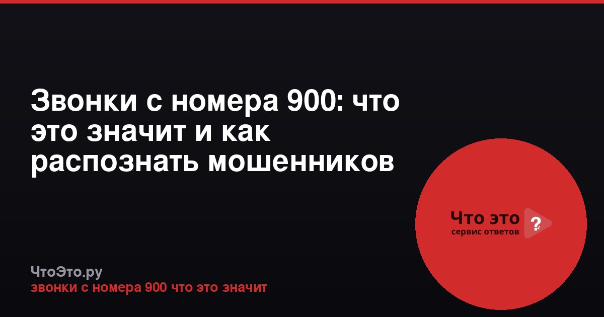 Звонки с номера 900: что это значит и как распознать мошенников