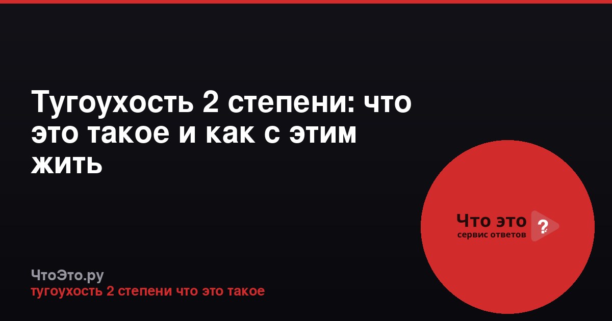 Тугоухость 2 степени: что это такое и как с этим жить