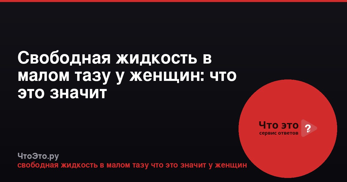 Свободная жидкость в малом тазу у женщин: что это значит