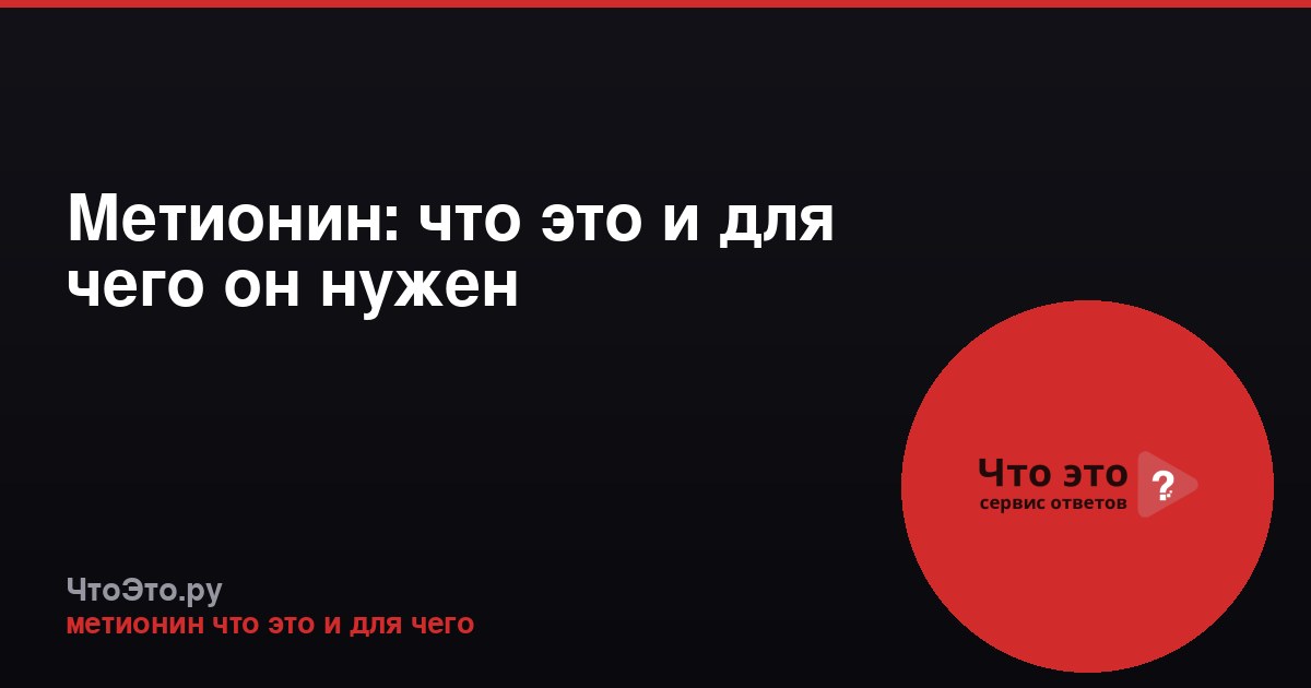 Метионин: что это и для чего он нужен