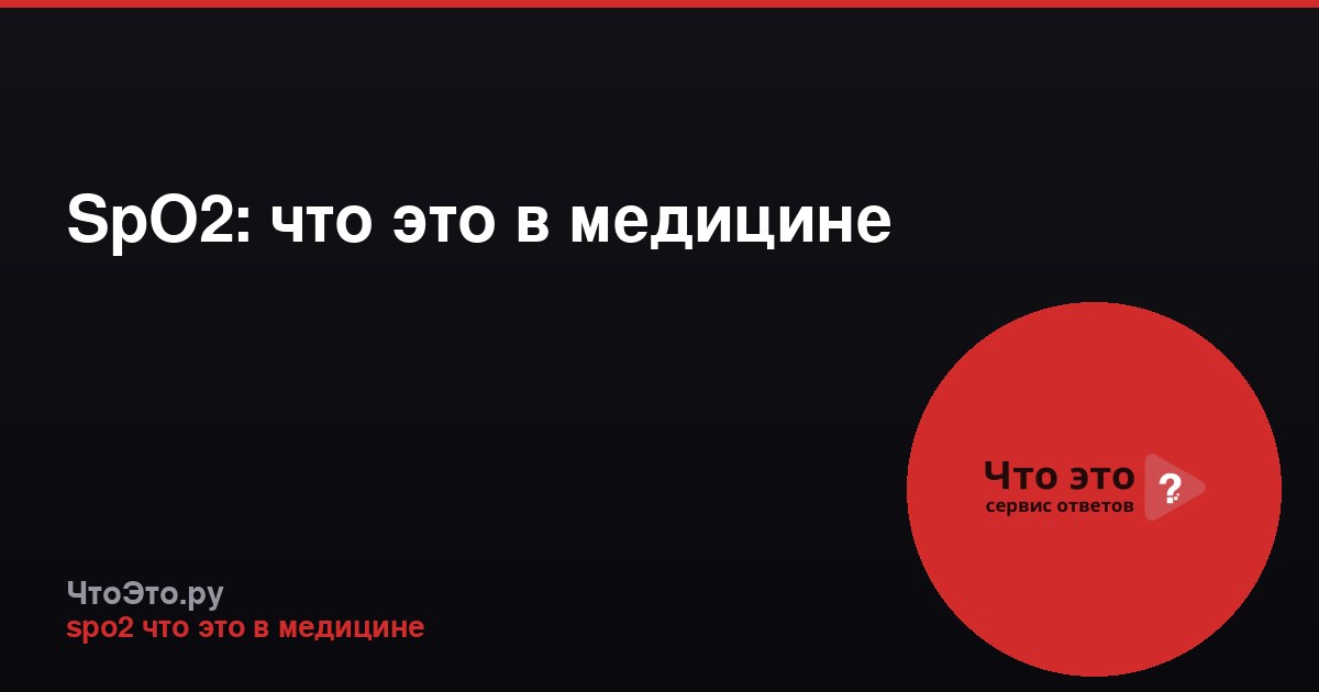 SpO2: что это в медицине