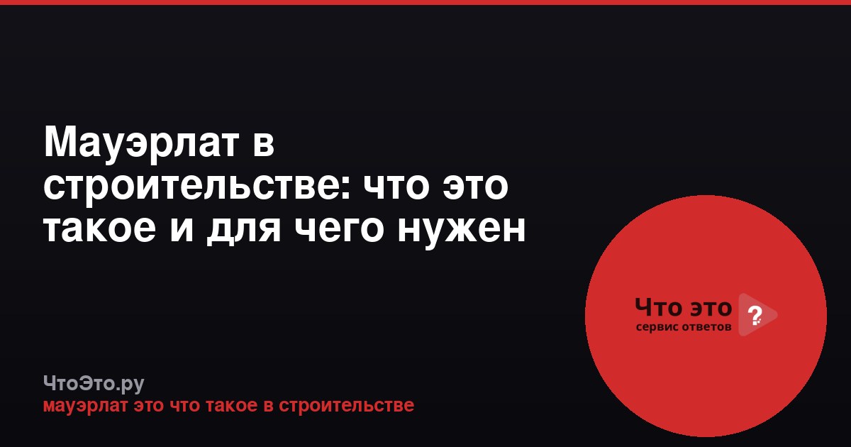 Мауэрлат в строительстве: что это такое и для чего нужен