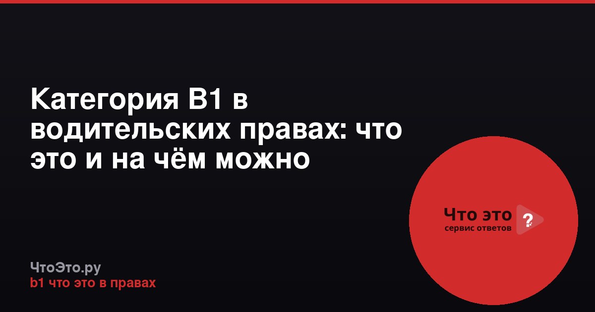 Категория B1 в водительских правах: что это и на чём можно ездить