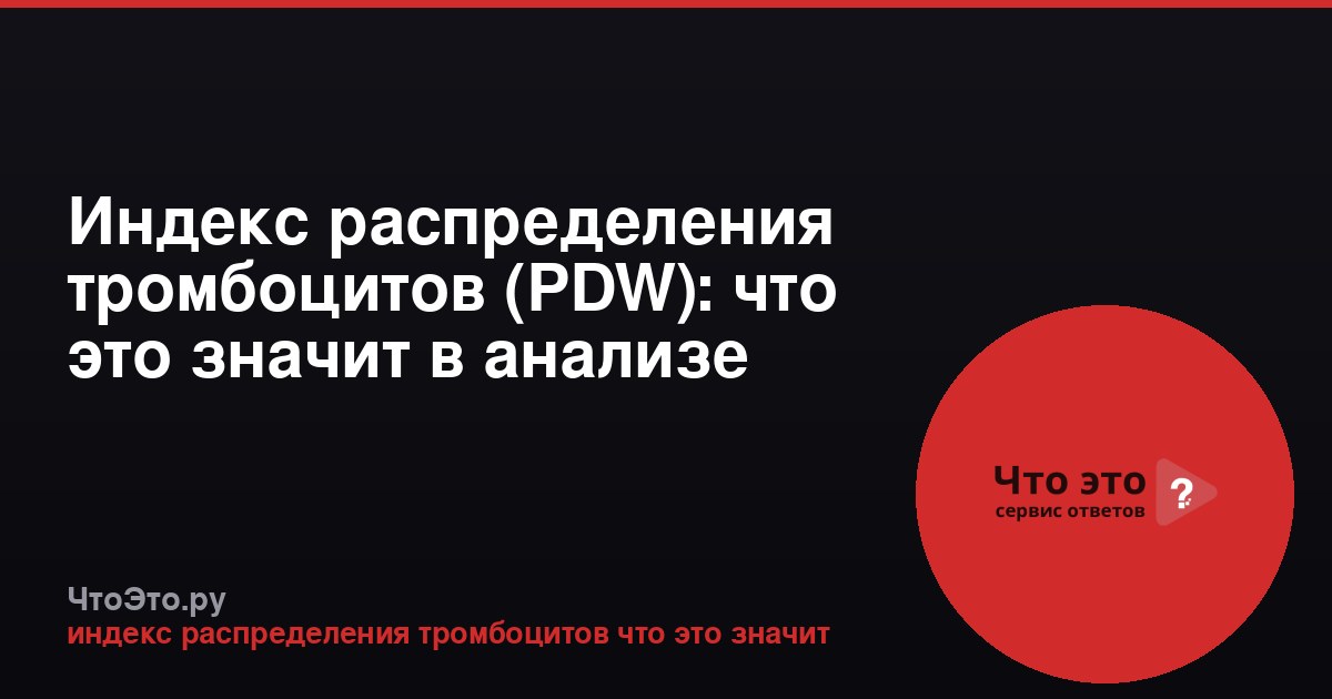 Индекс распределения тромбоцитов (PDW): что это значит в анализе крови