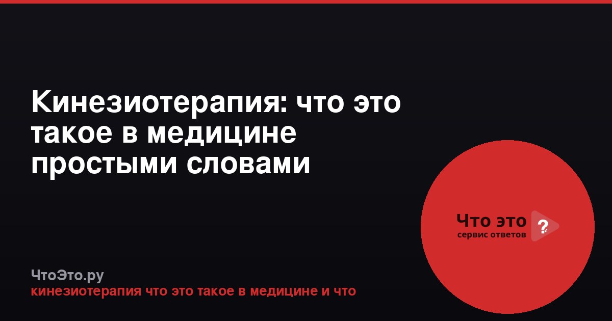 Кинезиотерапия: что это такое в медицине простыми словами