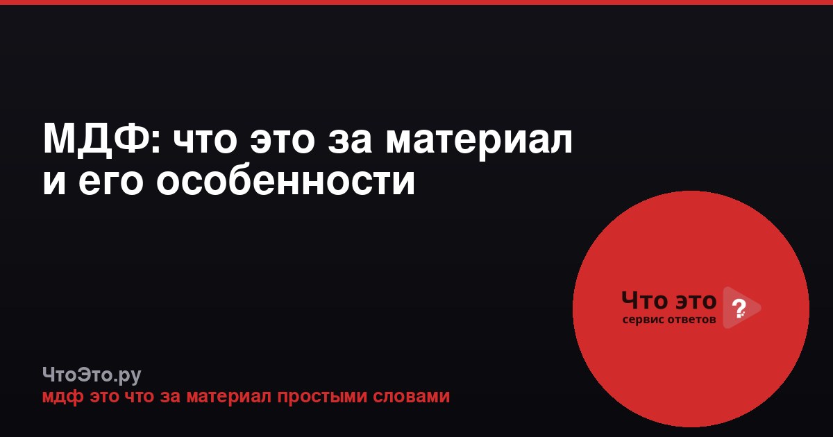 МДФ: что это за материал и его особенности