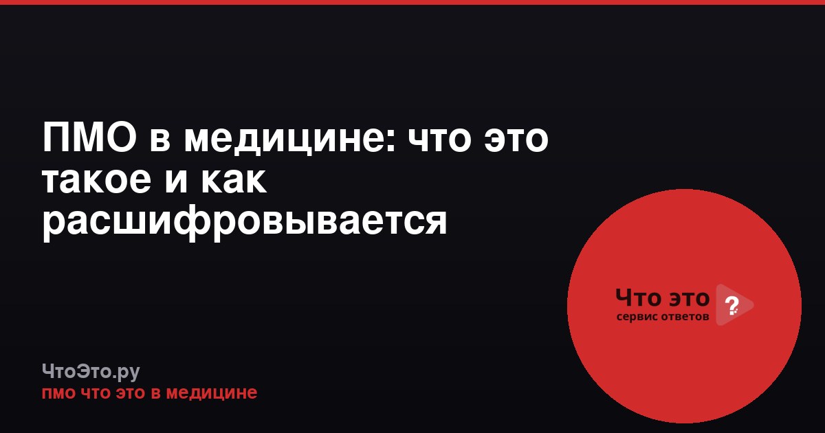 ПМО в медицине: что это такое и как расшифровывается
