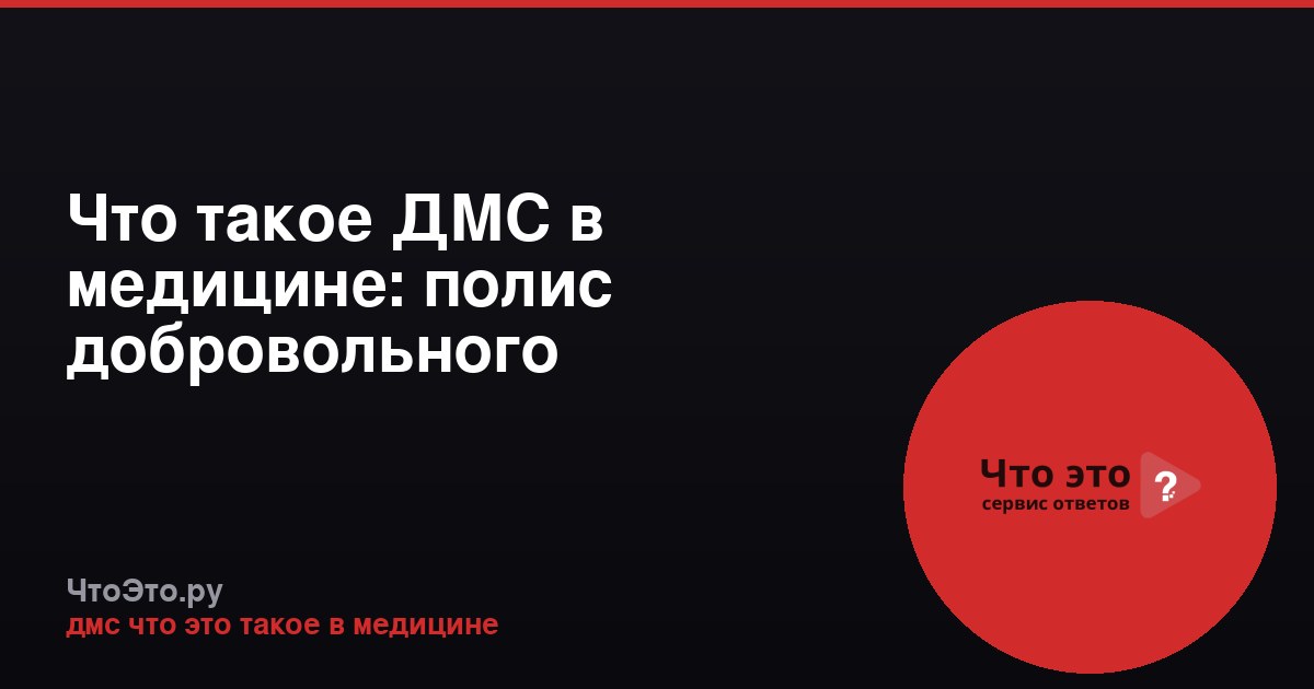 Что такое ДМС в медицине: полис добровольного медицинского страхования
