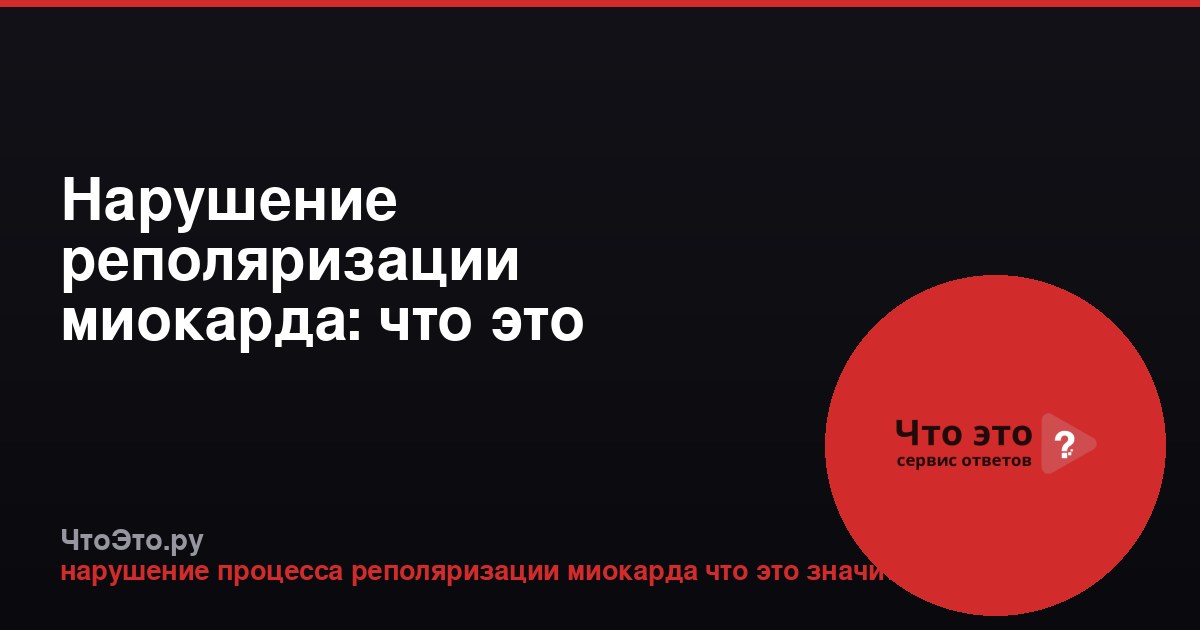 Нарушение реполяризации миокарда: что это значит?