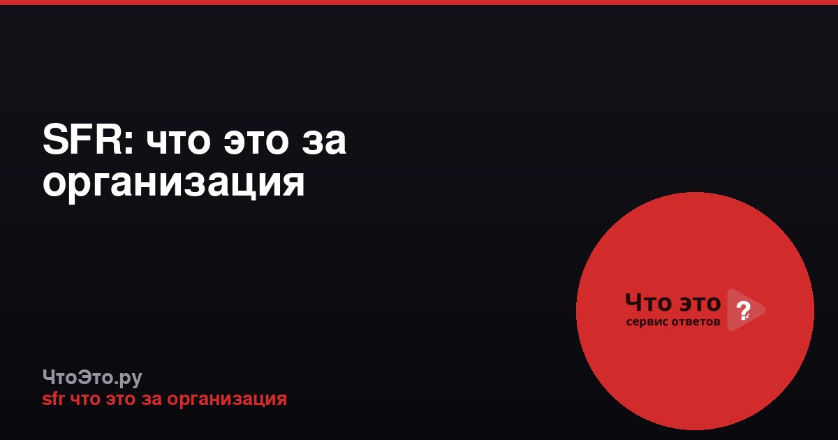 SFR: что это за организация