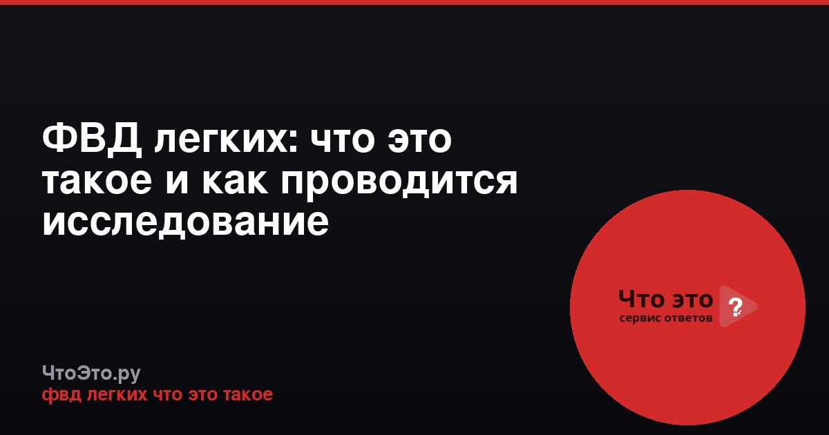 ФВД легких: что это такое и как проводится исследование