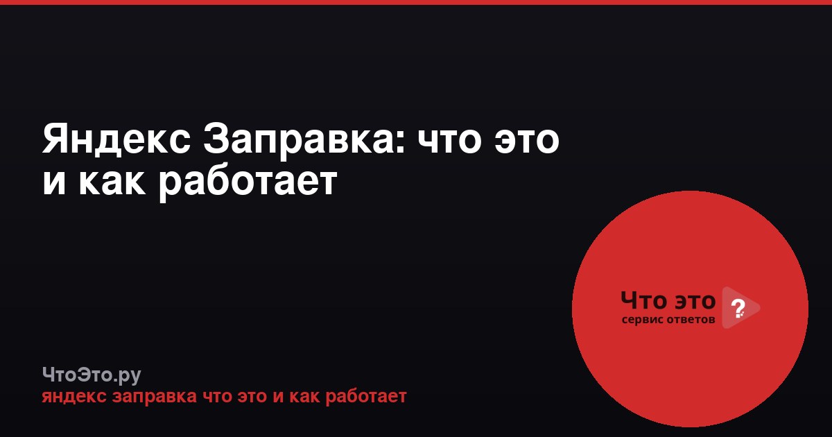 Яндекс Заправка: что это и как работает