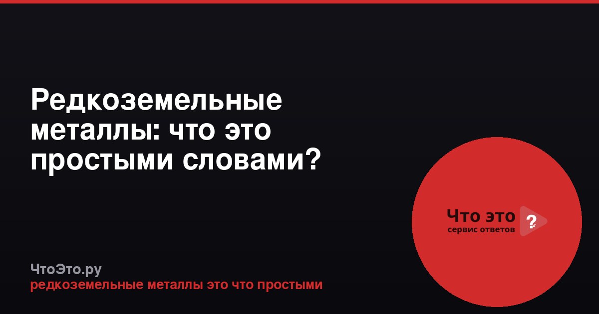 Редкоземельные металлы: что это простыми словами?