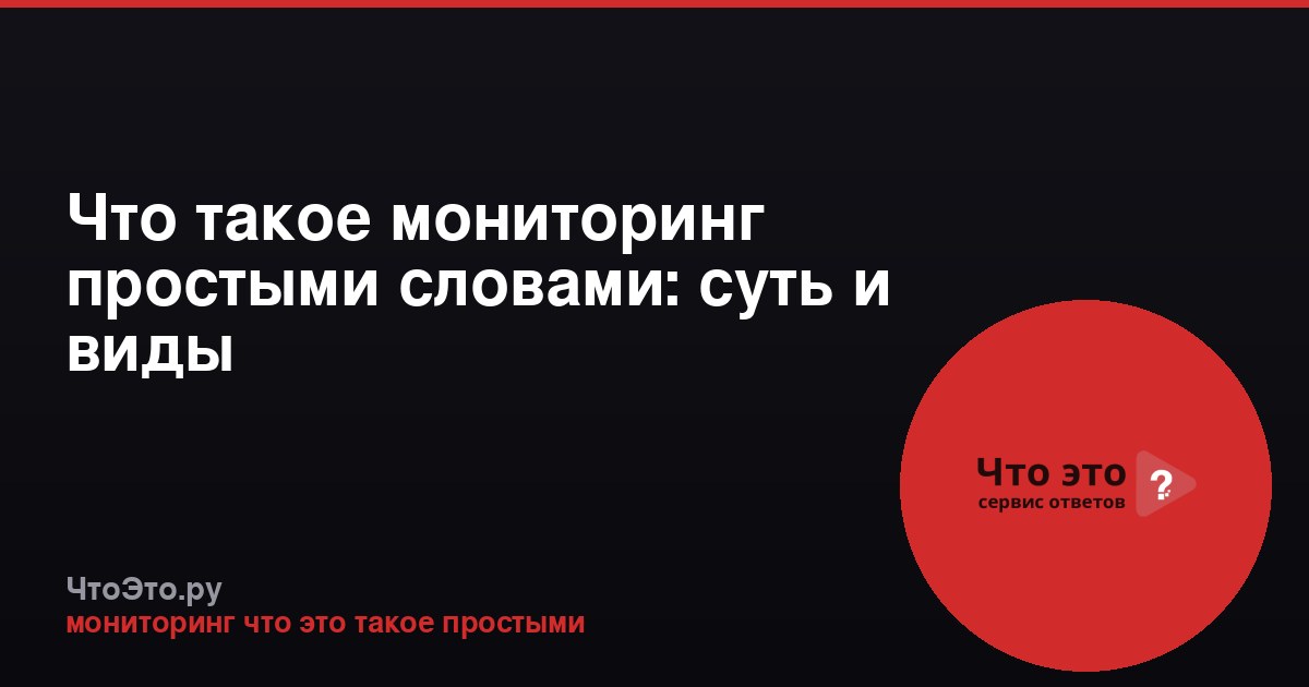 Что такое мониторинг простыми словами: суть и виды