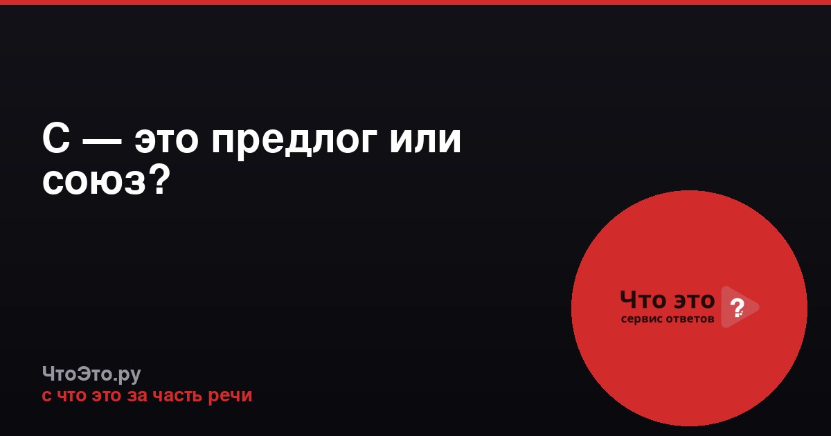 С — это предлог или союз?